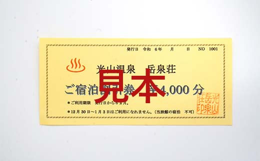 光山温泉岳泉荘 宿泊割引券 4000円分 旅行 旅 温泉 ホテル 老舗 温泉宿 宿泊券 宿泊 旅行クーポン 商品券 三陸山田 岩手県 山田町 みちのく潮風トレイル  YD-739