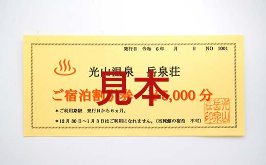 光山温泉岳泉荘 宿泊割引券 5000円分 旅行 旅 温泉 ホテル 老舗 温泉宿 宿泊券 宿泊 旅行クーポン 商品券 三陸山田 岩手県 山田町 みちのく潮風トレイル  YD-740