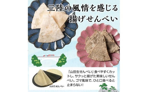 ジョブ・パートナー＆三陸鉄道の揚げせんべい 白×４袋、黒×４袋 計８袋（２箱）セット 三陸山田 山田町 スイーツ 和スイーツ お菓子 和菓子 ごま 白ゴマ リアス線 旅のお供  YD-753