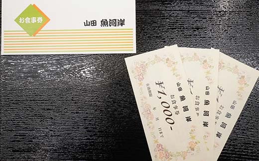 山田魚河岸 お食事券 3,000円分 岩手県山田町 三陸山田 クーポン券 チケット 飲食券 昼食 ランチ 夕食 ディナー お寿司 鍋料理 割烹  YD-811