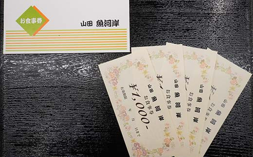 山田魚河岸 お食事券 4,000円分 岩手県山田町 三陸山田 クーポン券 チケット 飲食券 昼食 ランチ 夕食 ディナー お寿司 鍋料理 割烹  YD-812