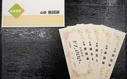 山田魚河岸 お食事券 5,000円分 岩手県山田町 三陸山田 クーポン券 チケット 飲食券 昼食 ランチ 夕食 ディナー お寿司 鍋料理 割烹  YD-813