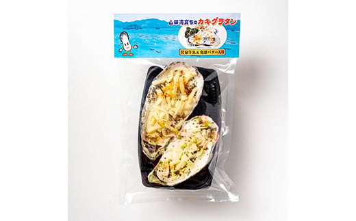 菅原商店の山田湾育ちのカキグラタン(8個入り) 三陸山田 かき 牡蠣 海産品 海産物  YD-821