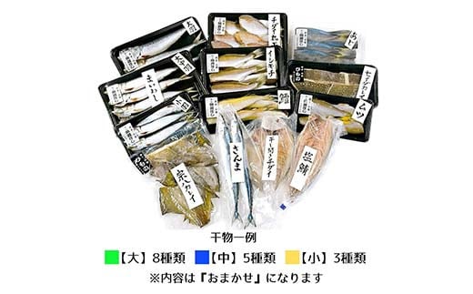 おまかせ干物セット（大）【大和水産】三陸山田 山田町 魚 魚介 干物 おかず 夕飯 詰合せ カワハギ アジ メアジ チダイ サバ イワシ サンマ タラ カレイ ムツ  YD-833