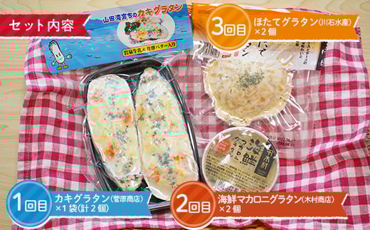 ＜３ヶ月連続でお届け＞大人気！ホタテとカキと海の幸のグラタン定期便 ≪2人前≫ 三陸山田 山田町 詰め合わせ セット 海産物 海産品 酪産物 乳製品 かき ほたて 海鮮  YD-840