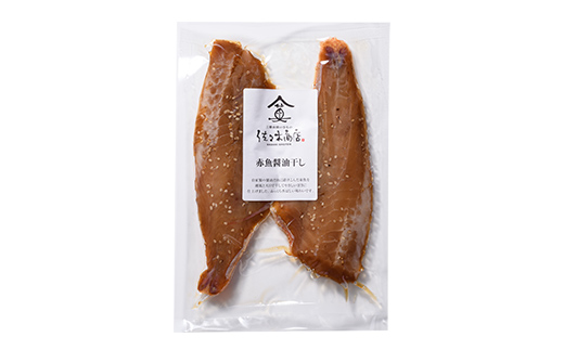 佐々木商店の赤魚醤油干し(2枚入り 1パック)×3袋セット岩手県 山田町 三陸 干物 魚 肴 赤魚 アカウオ  YD-966 3袋