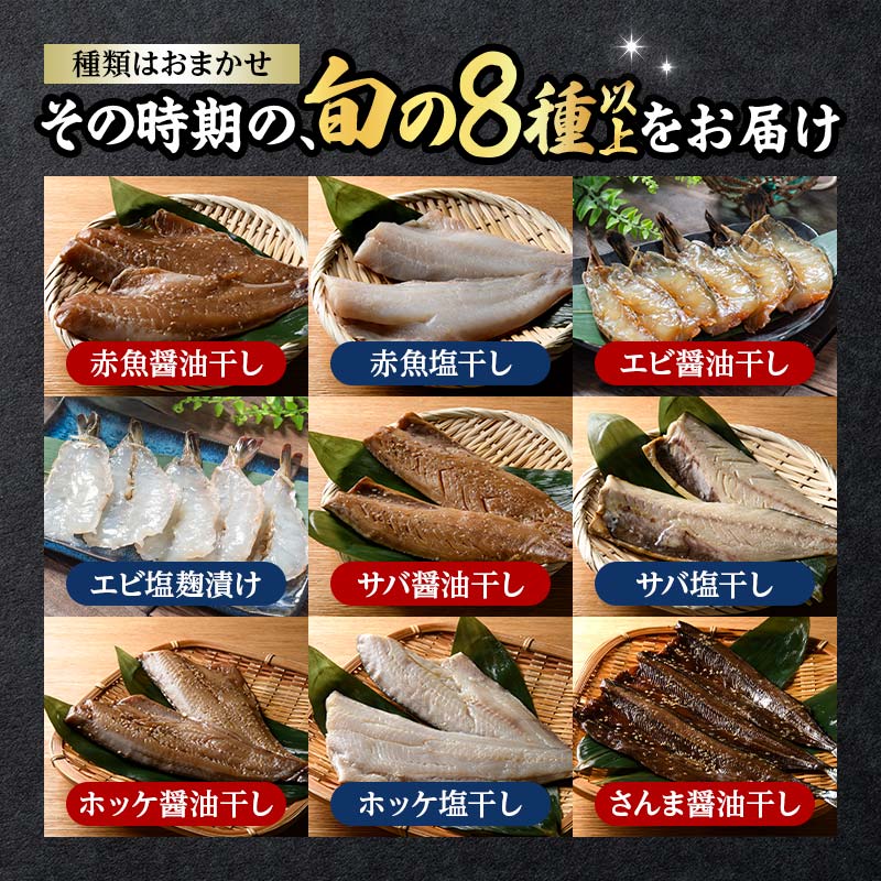旬の干物 8種以上 おまかせセット 佐々木商店 干物 セット 詰合せセット 食べ比べ 岩手 三陸 山田町 職人仕込み 旬の魚 冷凍 焼くだけ お楽しみ 子供向け YD-1051