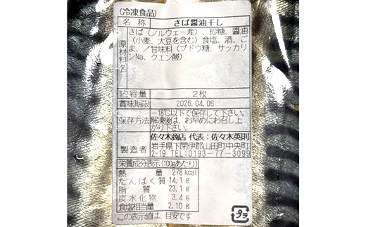 佐々木商店のサバ醤油干し(2枚入り 1パック)×3袋セット岩手県 山田町 三陸 干物 魚 肴 鯖  YD-1056 3袋