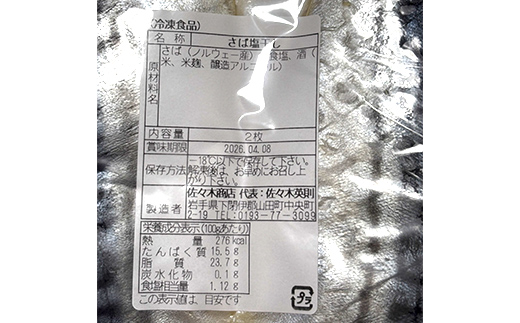 佐々木商店のサバ塩干し(2枚入り 1パック)×3袋セット岩手県 山田町 三陸 干物 魚 肴 鯖  YD-1059 3袋