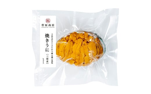 菅原商店の香ばしく焼き上げた 焼きうに 80g 三陸山田 岩手県山田町 雲丹 海栗 海産品  YD-710