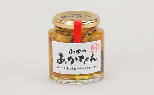 山田のあかちゃん（大瓶）2本 三陸山田 山田町 山田産 赤皿貝 ２枚貝 燻製 オリーブオイル おつまみ 無添加 手作り  保存食 備蓄 防災 災害対策 魚介 海産物 加工品 食品 YD-994