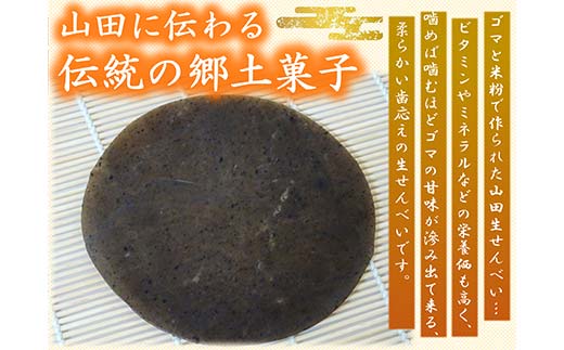 山田生せんべい×３袋セット 郷土菓子 伝統菓子 和菓子 ゴマ 米粉 グルテンフリー 三陸山田 山田町 山田湾  YD-1024
