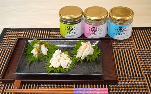 長根水産のふぐ尽くし ３点セット【ふぐフレーク・ふぐコンフィ・ふぐわさび】三陸山田 山田町 海産品 海産物 魚  YD-692