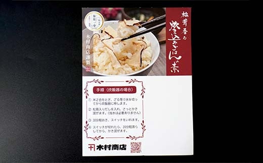 木村商店の松茸炊き込みご飯の素 2袋セット 三陸山田 山田町 三陸山田産 おふくろの味 無添加 秘伝の味 こだわりの出汁  YD-817