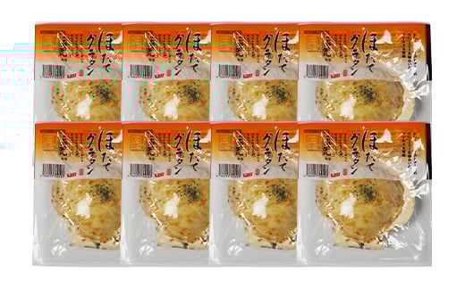 ほたてグラタン 8個セット 川石水産 帆立 ホタテ ホタテグラタン シーフード グラタン  YD-853