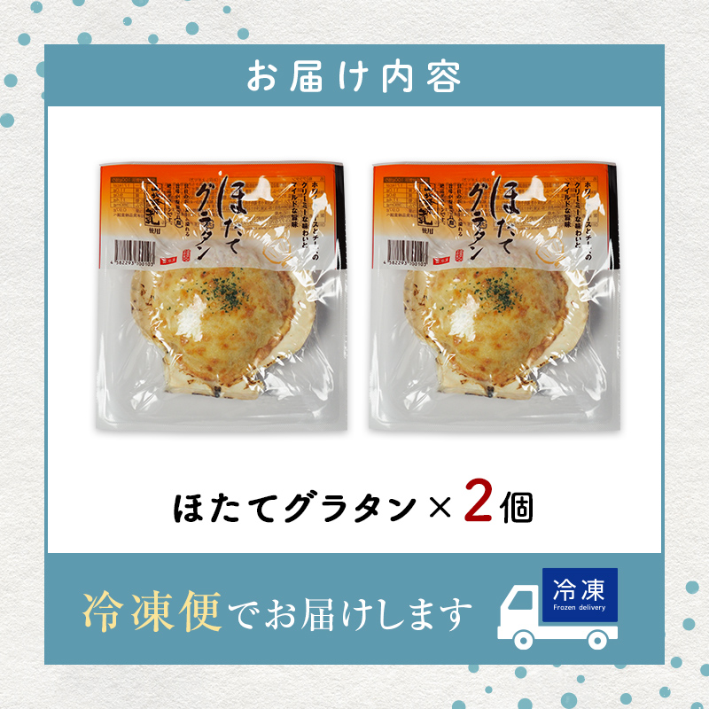ほたてグラタン 2個セット 川石水産 帆立 ホタテ ホタテグラタン シーフード グラタン  YD-1031