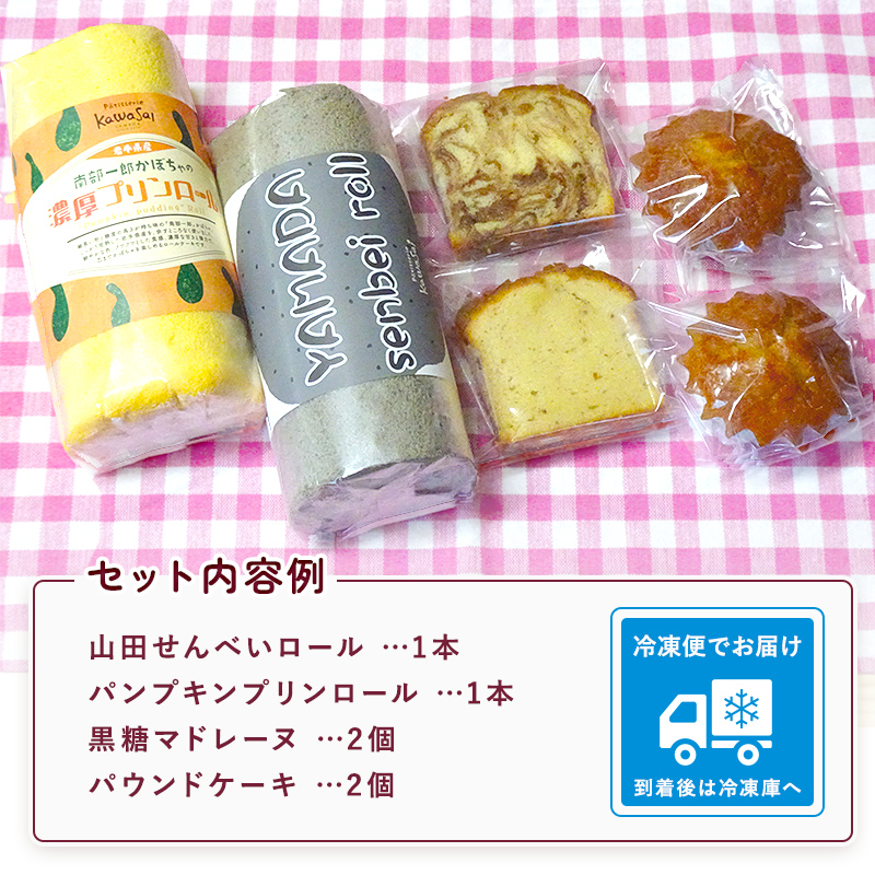 ロールケーキ 2種と焼菓子（パウンドケーキ・マドレーヌ）セット 三陸山田 スイーツ 洋菓子 お菓子 パウンドケーキ ごま かぼちゃ マドレーヌ　パンプキンプリンロール　山田せんべいロール YD-452