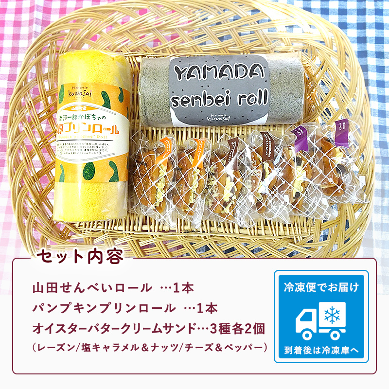 ロールケーキ 2種＆オイスターバタークリームサンド セット【配送日指定不可】三陸山田　スイーツ　洋菓子　お菓子　クッキー　ごま　かぼちゃ山田せんべいロール　パンプキンプリンロール　かき   YD-595