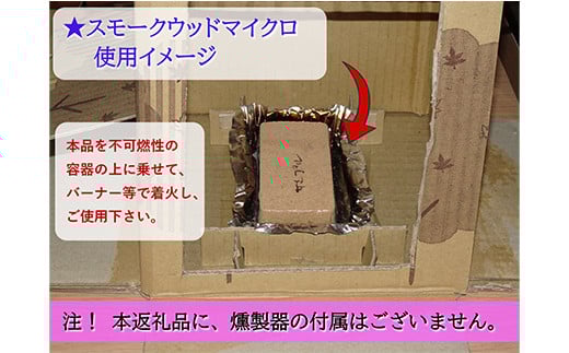 昭林の燻製用スモークウッドマイクロ6個セット アウトドア キャンプ BBQ  YD-673