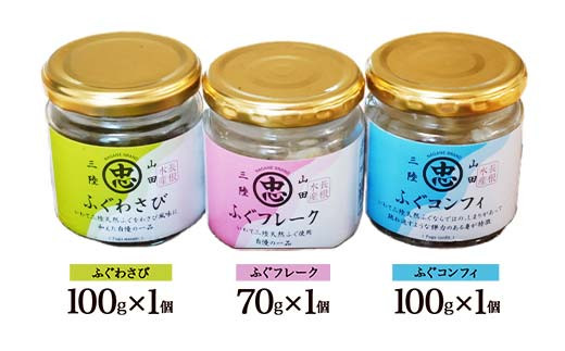 長根水産のふぐ尽くし ３点セット【ふぐフレーク・ふぐコンフィ・ふぐわさび】三陸山田 山田町 海産品 海産物 魚  YD-692