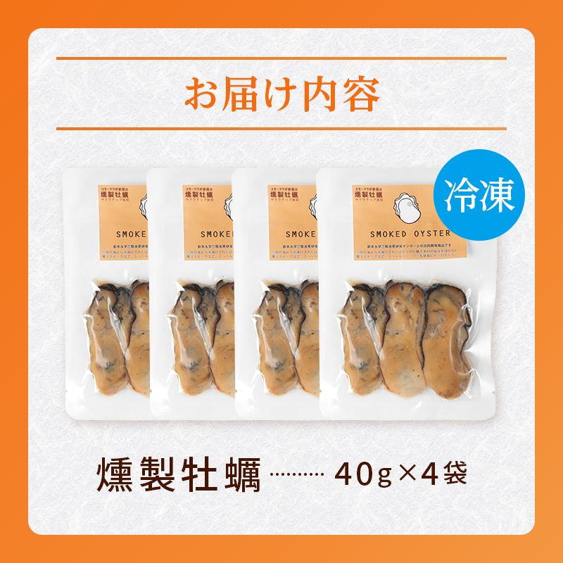 スモークラボ香屋の燻製牡蠣40g×4袋セット【配送日指定不可】  YD-557