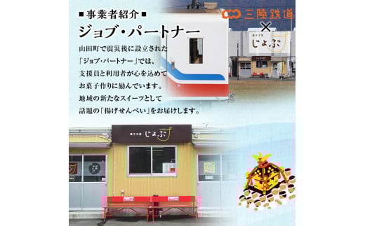 ジョブ・パートナー＆三陸鉄道の揚げせんべい 白×４袋、黒×４袋 計８袋（２箱）セット 三陸山田 山田町 スイーツ 和スイーツ お菓子 和菓子 ごま 白ゴマ リアス線 旅のお供  YD-753