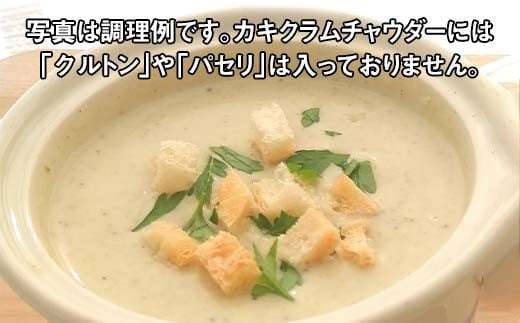 カキクラムチャウダー200g×2パック【スモークラボ香屋】 三陸山田 岩手県山田町 介護食 離乳食 乳製品 カキ 牡蠣  YD-792