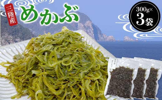 ヤマダイ山崎の三陸産めかぶ 300g×3袋 海藻 ねばねば 芽株 健康 ビタミン ミネラル アルギン酸 フコイダン 三陸山田 山田町 山田湾 YD-1020 300g×3袋