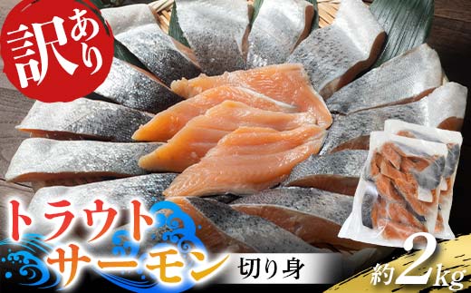 長根水産の 《訳あり》トラウトサーモンの切り身 約1㎏×2袋 YD-1030