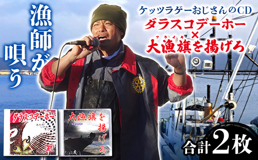 ケッツラゲーおじさんのCD「ダラスコデーホー」×「大漁旗を揚げろ」2枚セット 振興丸 ふくろう 梟 方言 唄う漁師 フライキ ご当地ソング ご当地曲 ご当地シンガー 三陸山田 山田町 YD-1036