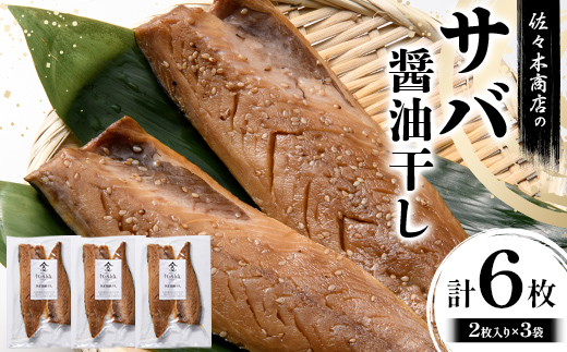 佐々木商店のサバ醤油干し(2枚入り 1パック)×3袋セット岩手県 山田町 三陸 干物 魚 肴 鯖  YD-1056 3袋