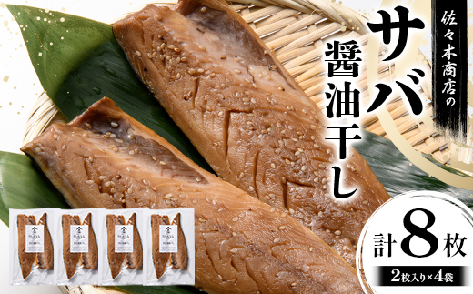 佐々木商店のサバ醤油干し(2枚入り 1パック)×4袋セット岩手県 山田町 三陸 干物 魚 肴 鯖  YD-1057 4袋