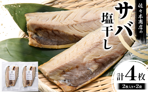 佐々木商店のサバ塩干し(2枚入り 1パック)×2袋セット岩手県 山田町 三陸 干物 魚 肴 鯖  YD-1058 2袋