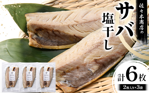 佐々木商店のサバ塩干し(2枚入り 1パック)×3袋セット岩手県 山田町 三陸 干物 魚 肴 鯖  YD-1059 3袋