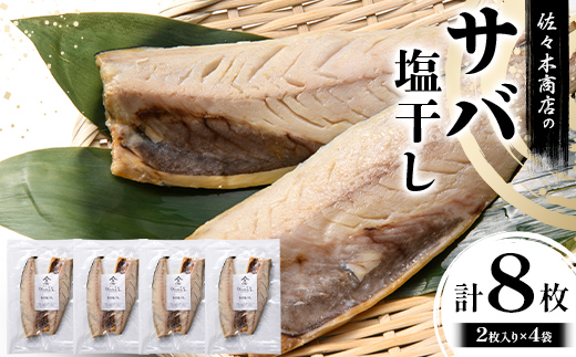 佐々木商店のサバ塩干し(2枚入り 1パック)×4袋セット岩手県 山田町 三陸 干物 魚 肴 鯖  YD-1060 4袋