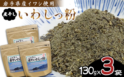 無添加だし粉 130g×3パック 煮干しいわしっ粉 《粗目》 大和水産 三陸山田 山田町 魚粉 出汁 鰯 味噌汁 煮物 イワシ 料理 カルシウム 栄養素  YD-1063