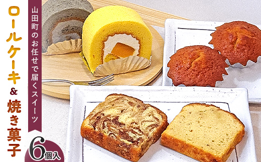 ロールケーキ 2種と焼菓子（パウンドケーキ・マドレーヌ）セット 三陸山田 スイーツ 洋菓子 お菓子 パウンドケーキ ごま かぼちゃ マドレーヌ　パンプキンプリンロール　山田せんべいロール YD-452