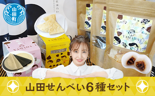 ジョブ・パートナーの山田せんべい詰め合わせセット 三陸山田 あげせんべい 生せんべい ひゅうず せんべい餅 和菓子 お菓子 スイーツ 和スイーツ ごま  YD-511