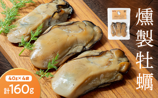 スモークラボ香屋の燻製牡蠣40g×4袋セット【配送日指定不可】  YD-557