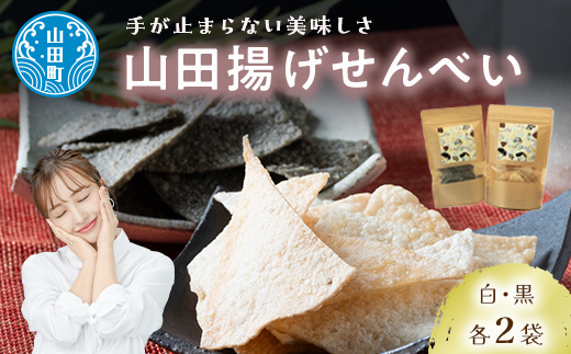 山田で人気沸騰！ジョブ・パートナーの山田揚げせんべい４袋セット（白・黒） 三陸山田 ごま 和菓子 お菓子 スイーツ 和スイーツ   YD-650