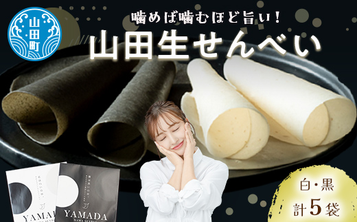 山田伝統の郷土菓子 ジョブ・パートナーの山田生せんべい５袋セット（黒・白） 三陸山田 ごま 和菓子 お菓子 スイーツ 和スイーツ   YD-652
