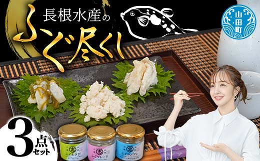 長根水産のふぐ尽くし ３点セット【ふぐフレーク・ふぐコンフィ・ふぐわさび】三陸山田 山田町 海産品 海産物 魚  YD-692