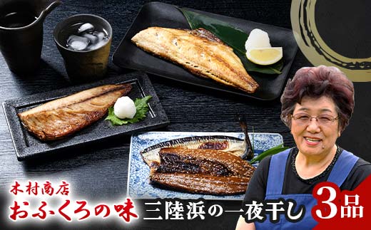 三陸浜の一夜干し３種セット（４枚入り）【木村商店】 岩手県山田町 三陸山田 魚 肴 さんま ホッケ さば 干物 魚のセット 夕飯 おかず  YD-737