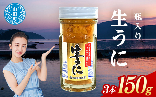【2026年先行予約】長根水産生うに50g 3本【配送予定 2026年5月中旬～8月上旬】【配送日指定不可】【沖縄・離島配送不可】三陸山田 山田町 牛乳瓶 海産品 無添加 ミョウバン不使用 雲丹 海栗  YD-844