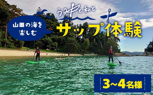 山田の海を楽しむサップ体験3～4名様【うみと私と】 三陸山田 山田町 山田湾 荒神 浦の浜 エメラルドグリーン マリンスポーツ 海 レジャー YD-847
