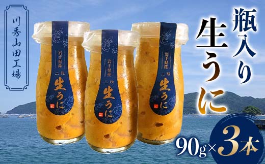 【2026年先行予約】川秀山田工場の生うに 90g 3本 生ウニ 無添加ウニ キタムラサキウニ 三陸産 山田町 海産品 牛乳瓶 無添加 ミョウバン不使用 ウニ 雲丹  YD-859
