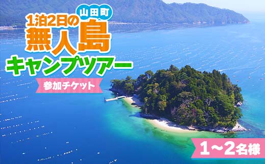 《無人島生活》1泊2日の無人島キャンプツアー1～2名様限定【うみと私と】 三陸山田 山田町 山田湾 オランダ島 エメラルドグリーン マリンスポーツ 海 レジャー 非日常 YD-881