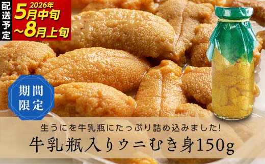 【2026年先行予約】川石水産 牛乳瓶入り生うに 150g×1本 無添加ウニ 瓶入りウニ キタムラサキウニ【令和8年5月中旬～8月上旬配送予定】【配送日指定不可】【沖縄・離島配送不可】  YD-904