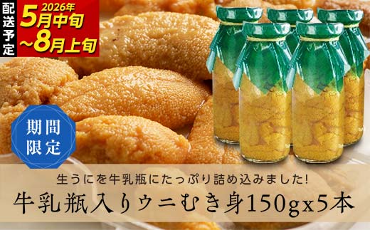 【2026年先行予約】川石水産 牛乳瓶入り生うに 150g×5本 無添加ウニ 瓶入りウニ キタムラサキウニ【令和8年5月中旬～8月上旬配送予定】【配送日指定不可】【沖縄・離島配送不可】  YD-907