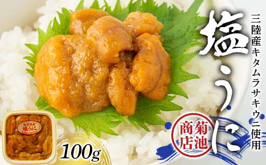 菊池商店の塩うに 100g×1パック 三陸山田 山田町 三陸産 海産品 無添加 雲丹 海栗 YD-915